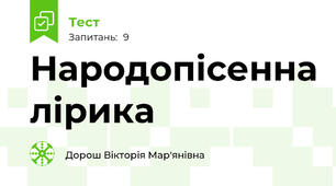 Народопісенна лірика