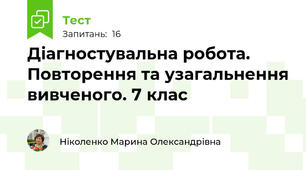 Діагностувальна робота. Повторення та узагальнення вивченого. 7 клас