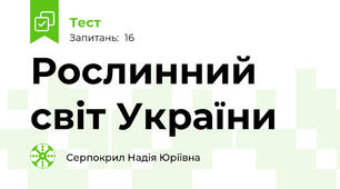 Рослинний світ України