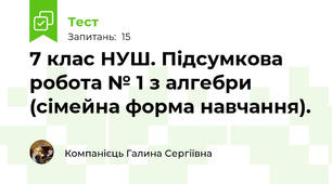 7 клас НУШ. Підсумкова робота № 1 з алгебри (сімейна форма навчання).
