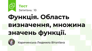 Функція. Область визначення, множина значень функції.
