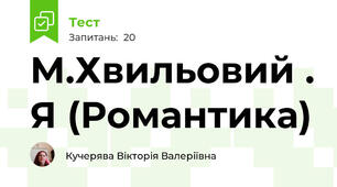 М.Хвильовий . Я (Романтика)