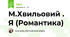 М.Хвильовий . Я (Романтика)