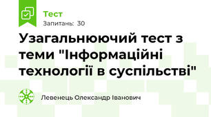 Узагальнюючий тест з теми "Інформаційні технології в суспільстві"