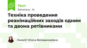 Техніка проведення реанімаційних заходів одним та двома рятівниками