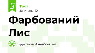Фарбований Лис