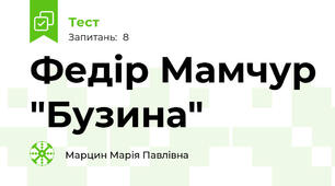 Федір Мамчур "Бузина"