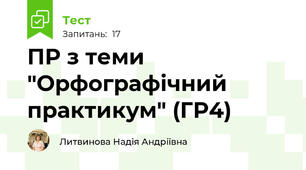 ПР з теми "Орфографічний практикум" (ГР4)