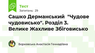 Сашко Дерманський  "Чудове чудовисько". Розділ 3.  Велике Жахливе Збіговисько