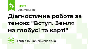 Діагностична робота за темою: "Вступ. Земля на глобусі та карті"