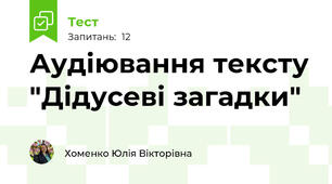 Аудіювання тексту "Дідусеві загадки"