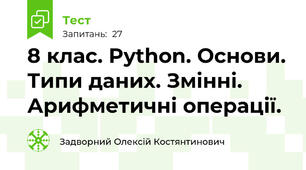 8 клас. Python. Основи. Типи даних. Змінні. Арифметичні операції.