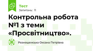 Контрольна робота №1 з теми «Просвітництво».