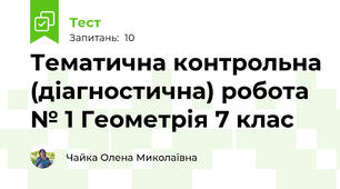 Тематична контрольна (діагностична) робота № 1 Геометрія 7 клас