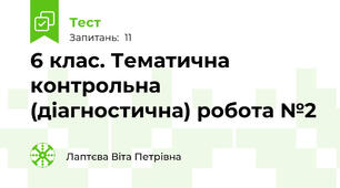  6 клас. Тематична контрольна (діагностична) робота №2