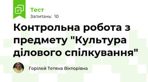 Контрольна робота з предмету "Культура ділового спілкування"
