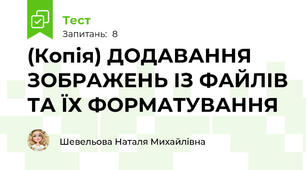 (Копія) ДОДАВАННЯ ЗОБРАЖЕНЬ ІЗ ФАЙЛІВ ТА ЇХ ФОРМАТУВАННЯ