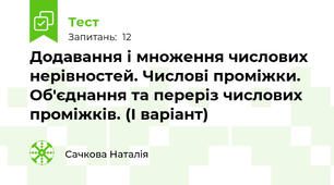 Додавання і множення числових нерівностей. Числові проміжки. Об'єднання та переріз числових проміжків. (І варіант)