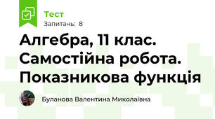 Алгебра, 11 клас. Самостійна робота. Показникова функція