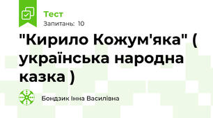 "Кирило Кожум'яка" ( українська народна казка )