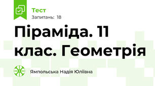 Піраміда. 11 клас. Геометрія