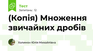 (Копія) Множення звичайних дробів