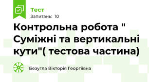 Контрольна робота " Суміжні та вертикальні кути"( тестова частина)