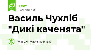 Василь Чухліб "Дикі каченята"