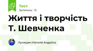 Життя і творчість Т. Шевченка