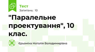 "Паралельне проектування", 10 клас.