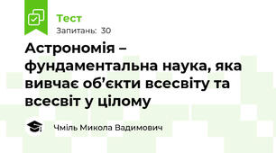Астрономія – фундаментальна наука, яка вивчає об’єкти всесвіту та всесвіт у цілому