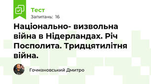 Національно- визвольна війна в Нідерландах. Річ Посполита. Тридцятилітня війна.