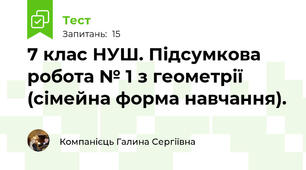 7 клас НУШ. Підсумкова робота № 1 з геометрії (сімейна форма навчання).