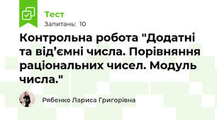 Контрольна робота "Додатні та від’ємні числа. Порівняння раціональних чисел. Модуль числа."