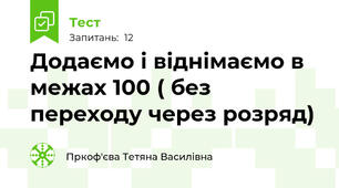 Додаємо і віднімаємо в межах 100 ( без переходу через розряд)