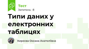 Типи даних у електронних таблицях