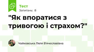 "Як впоратися з тривогою і страхом?"