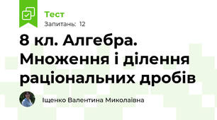 8 кл. Алгебра. Множення і ділення раціональних дробів