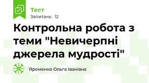 Контрольна робота з теми "Невичерпні джерела мудрості"