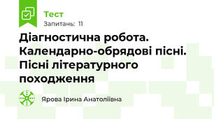 Діагностична робота. Календарно-обрядові пісні. Пісні літературного походження