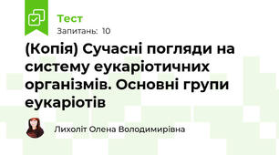 (Копія) Сучасні погляди на систему еукаріотичних організмів. Основні групи еукаріотів