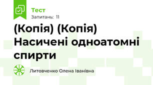 (Копія) (Копія) Насичені одноатомні спирти