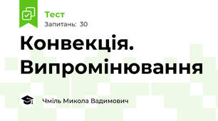 Конвекція. Випромінювання