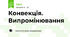Конвекція. Випромінювання