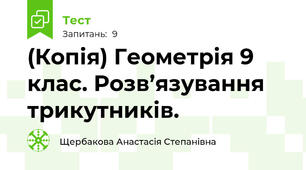 (Копія) Геометрія 9 клас. Розв’язування трикутників.
