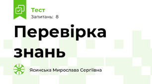 Перевірка знань 