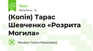 (Копія) Тарас Шевченко «Розрита Могила»
