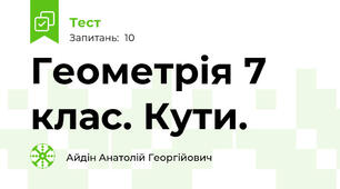 Геометрія 7 клас. Кути.