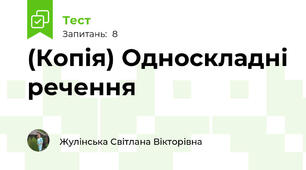 (Копія) Односкладні речення
