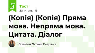 (Копія) (Копія) Пряма мова. Непряма мова. Цитата. Діалог